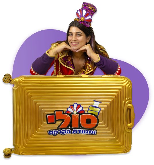 סולי ומזוודת הקרקס